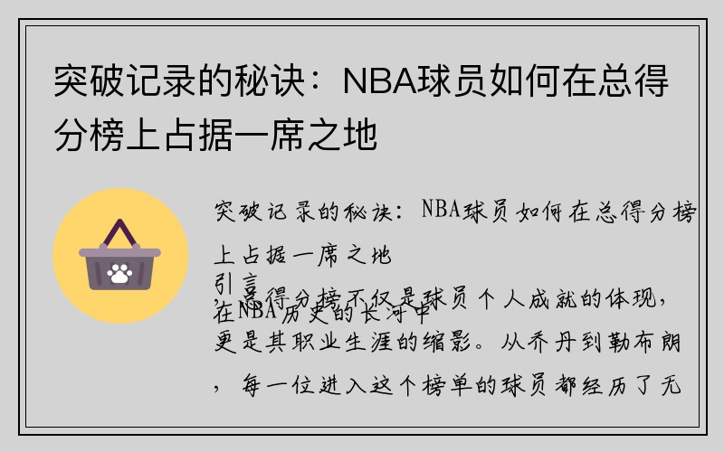 突破记录的秘诀：NBA球员如何在总得分榜上占据一席之地