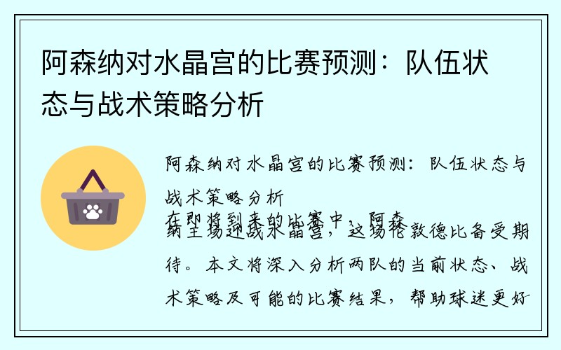 阿森纳对水晶宫的比赛预测：队伍状态与战术策略分析