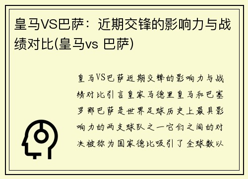 皇马VS巴萨：近期交锋的影响力与战绩对比(皇马vs 巴萨)