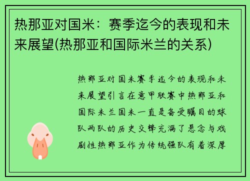 热那亚对国米：赛季迄今的表现和未来展望(热那亚和国际米兰的关系)