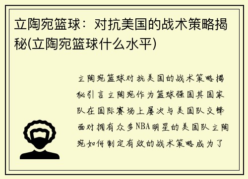 立陶宛篮球：对抗美国的战术策略揭秘(立陶宛篮球什么水平)