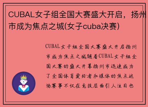 CUBAL女子组全国大赛盛大开启，扬州市成为焦点之城(女子cuba决赛)