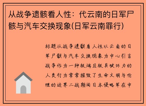 从战争遗骸看人性：代云南的日军尸骸与汽车交换现象(日军云南罪行)