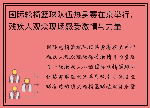 国际轮椅篮球队伍热身赛在京举行，残疾人观众现场感受激情与力量