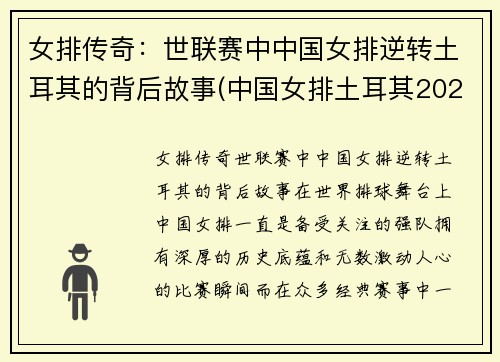 女排传奇：世联赛中中国女排逆转土耳其的背后故事(中国女排土耳其2021)