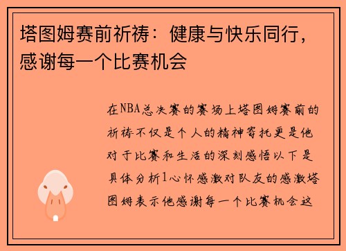 塔图姆赛前祈祷：健康与快乐同行，感谢每一个比赛机会