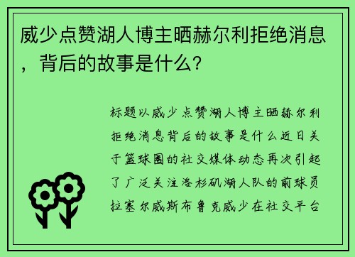 威少点赞湖人博主晒赫尔利拒绝消息，背后的故事是什么？