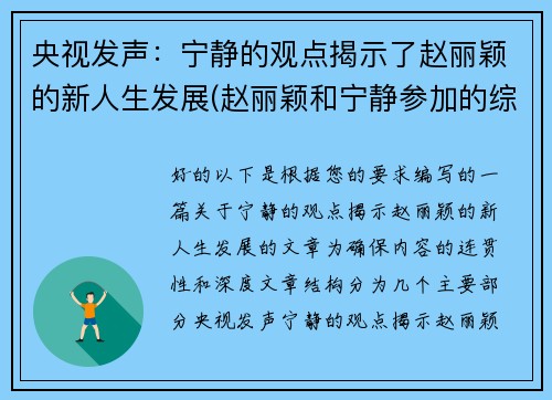 央视发声：宁静的观点揭示了赵丽颖的新人生发展(赵丽颖和宁静参加的综艺节目是什么)