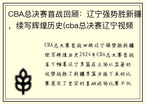 CBA总决赛首战回顾：辽宁强势胜新疆，续写辉煌历史(cba总决赛辽宁视频)