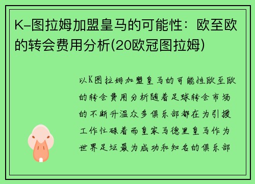 K-图拉姆加盟皇马的可能性：欧至欧的转会费用分析(20欧冠图拉姆)