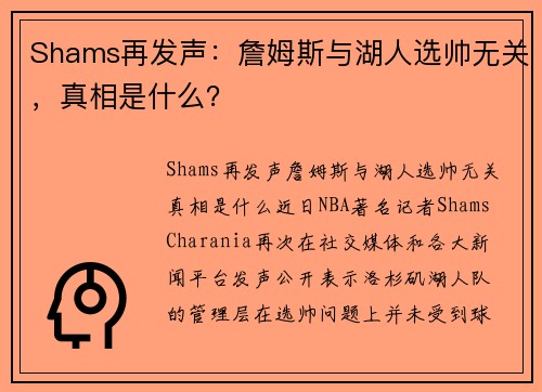 Shams再发声：詹姆斯与湖人选帅无关，真相是什么？