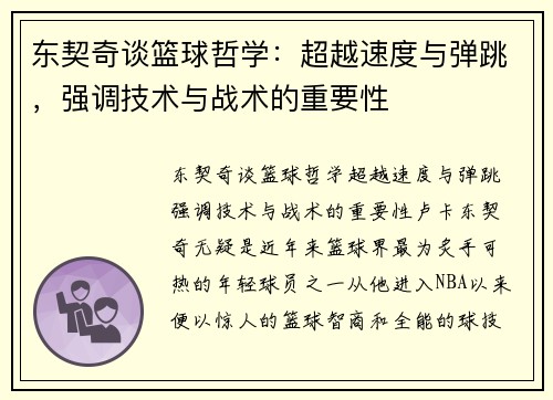 东契奇谈篮球哲学：超越速度与弹跳，强调技术与战术的重要性