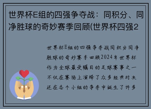 世界杯E组的四强争夺战：同积分、同净胜球的奇妙赛季回顾(世界杯四强2021)