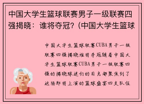 中国大学生篮球联赛男子一级联赛四强揭晓：谁将夺冠？(中国大学生篮球乙级联赛)