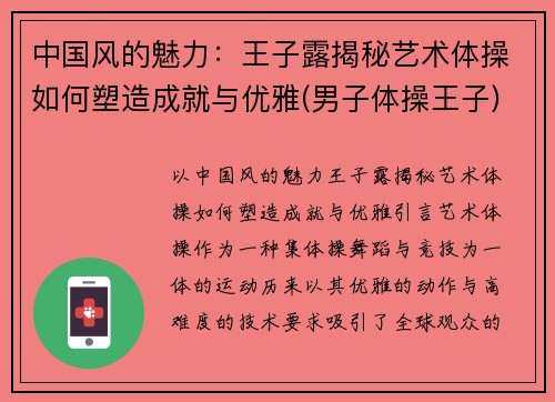 中国风的魅力：王子露揭秘艺术体操如何塑造成就与优雅(男子体操王子)