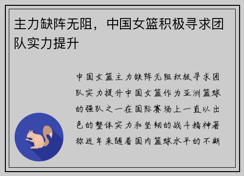 主力缺阵无阻，中国女篮积极寻求团队实力提升