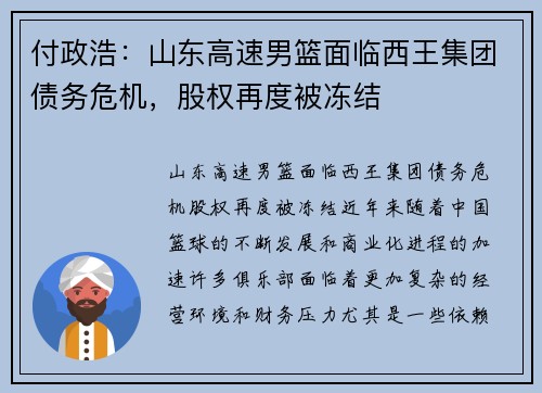 付政浩：山东高速男篮面临西王集团债务危机，股权再度被冻结