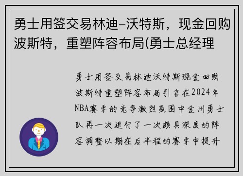 勇士用签交易林迪-沃特斯，现金回购波斯特，重塑阵容布局(勇士总经理 韦斯特)