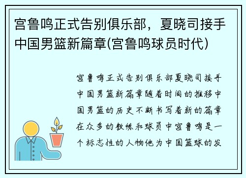 宫鲁鸣正式告别俱乐部，夏晓司接手中国男篮新篇章(宫鲁鸣球员时代)