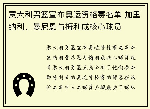 意大利男篮宣布奥运资格赛名单 加里纳利、曼尼恩与梅利成核心球员