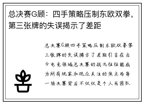 总决赛G顾：四手策略压制东欧双拳，第三张牌的失误揭示了差距