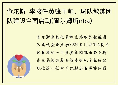 查尔斯-李接任黄蜂主帅，球队教练团队建设全面启动(查尔姆斯nba)