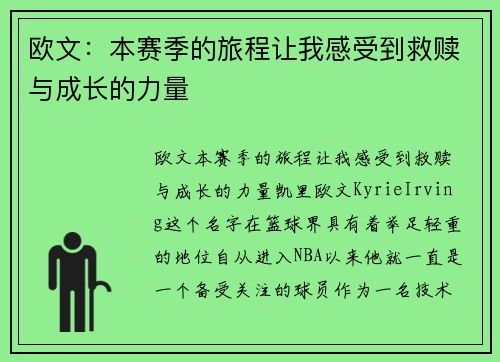 欧文：本赛季的旅程让我感受到救赎与成长的力量